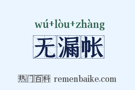 无漏帐是什么意思的图片